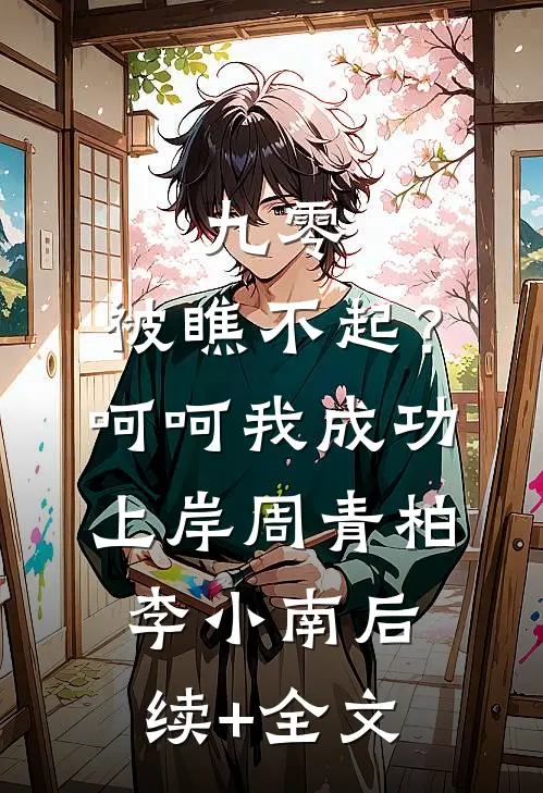 九零：被瞧不起？呵呵我成功上岸周青柏李小南后续+全文