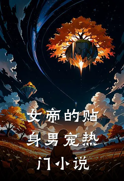 女帝的贴身男宠热门小说