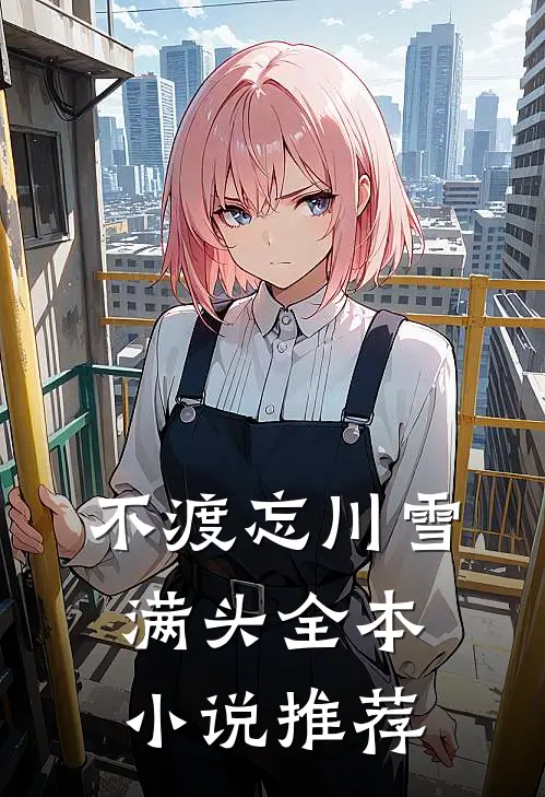 不渡忘川雪满头全本小说推荐