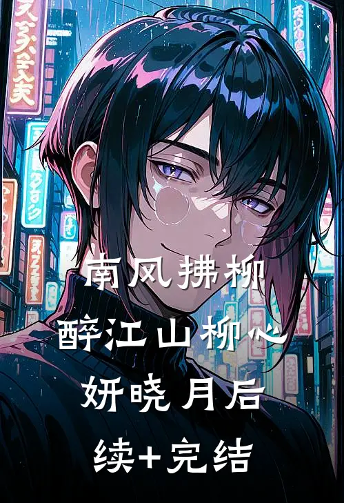 南风拂柳,醉江山柳心妍晓月后续+完结