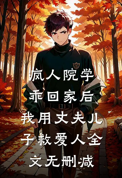 疯人院学乖回家后，我用丈夫儿子救爱人全文无删减