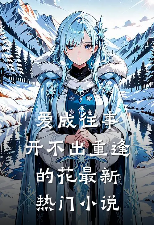 爱成往事，开不出重逢的花最新热门小说