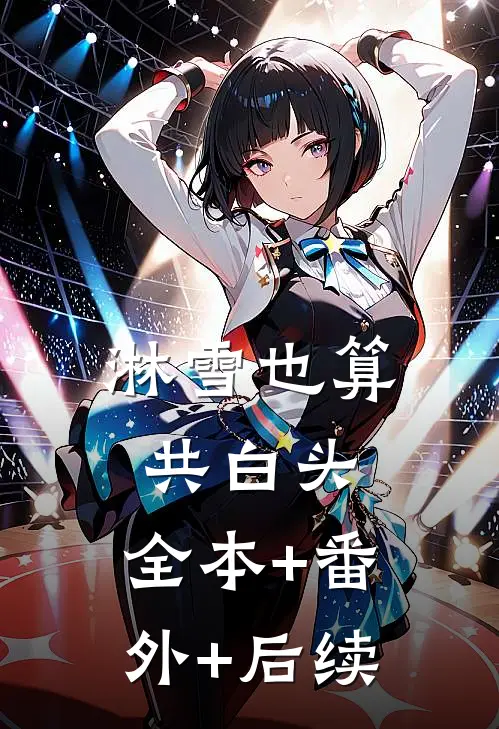 淋雪也算共白头:全本+番外+后续