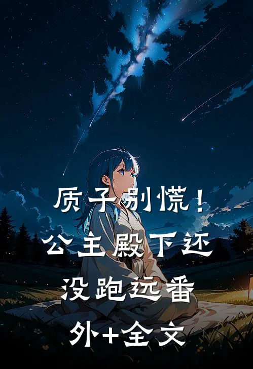质子别慌！公主殿下还没跑远:(番外)+(全文)