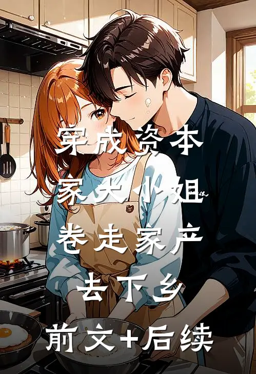 穿成资本家大小姐，卷走家产去下乡:前文+后续