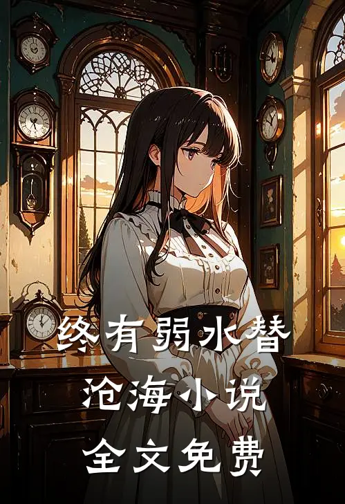终有弱水替沧海小说全文免费
