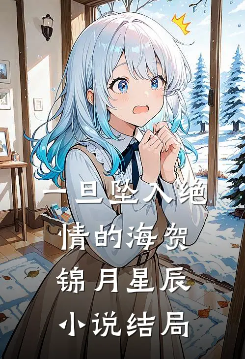 一旦坠入绝情的海贺锦月星辰小说结局