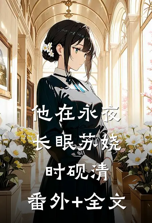 他在永夜长眠苏娆时砚清:(番外)+(全文)