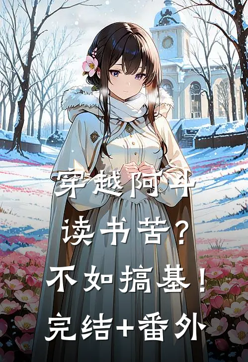 穿越阿斗：读书苦？不如搞基！完结+番外