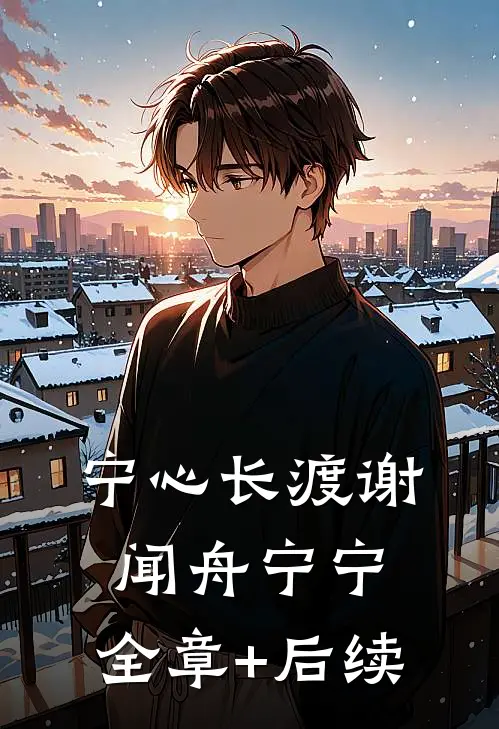 宁心长渡谢闻舟宁宁:全章+后续