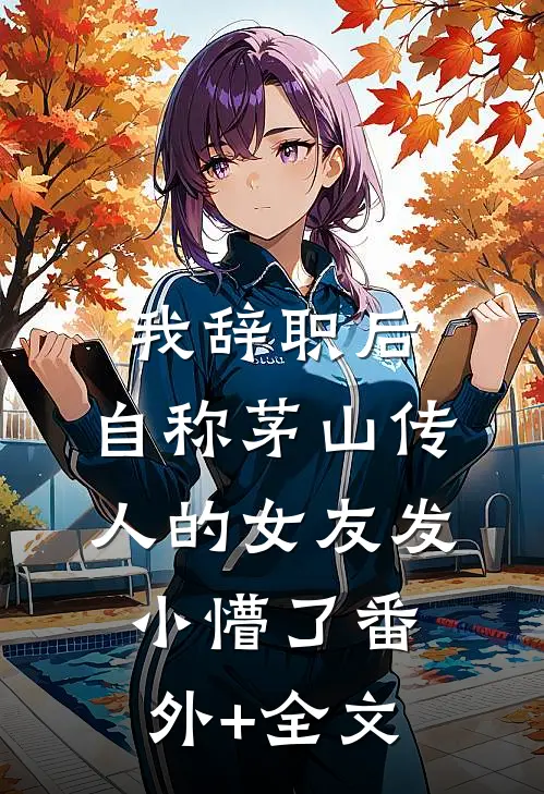 我辞职后，自称茅山传人的女友发小懵了(番外)+(全文)