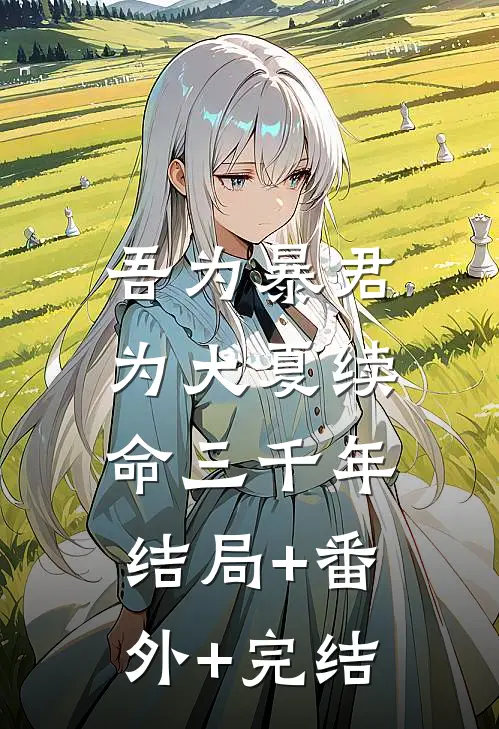 吾为暴君，为大夏续命三千年:结局+番外+完结