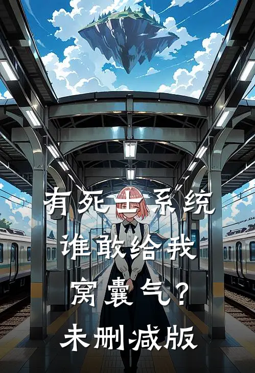 有死士系统，谁敢给我窝囊气？未删减版