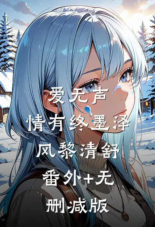 爱无声，情有终墨泽风黎清舒:番外+无删减版