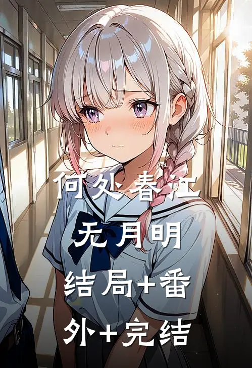 何处春江无月明:结局+番外+完结