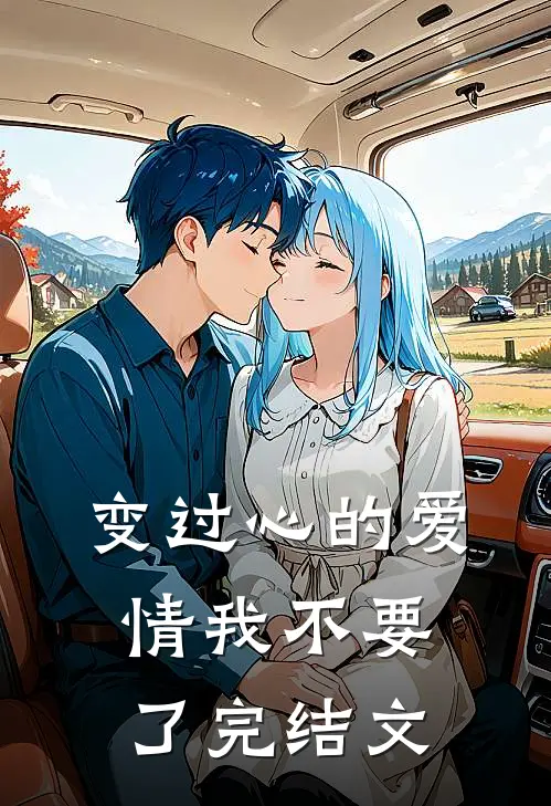 变过心的爱情我不要了完结文