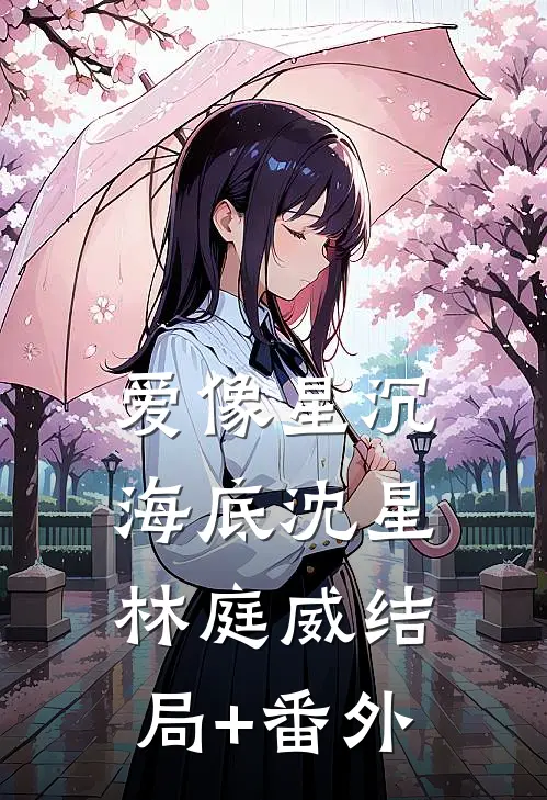 爱像星沉海底沈星林庭威结局+番外