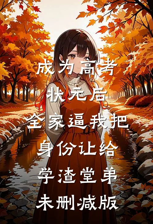 成为高考状元后，全家逼我把身份让给学渣堂弟未删减版