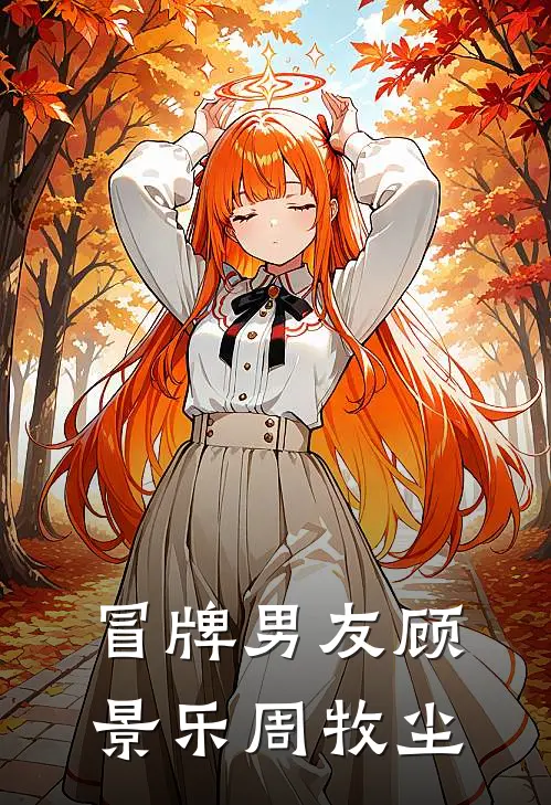 冒牌男友(顾景乐周牧尘)