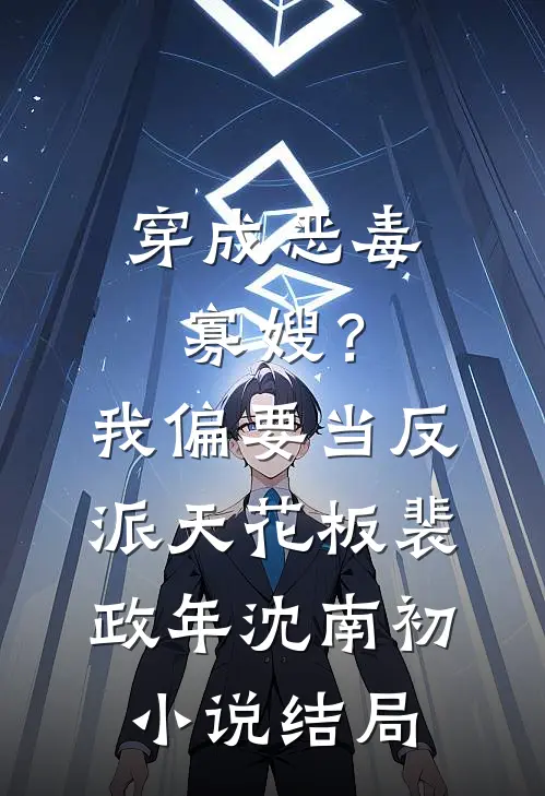 穿成恶毒寡嫂？我偏要当反派天花板裴政年沈南初小说结局