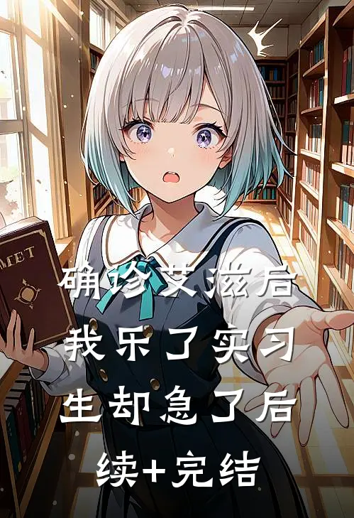 确诊艾滋后，我乐了实习生却急了后续+完结
