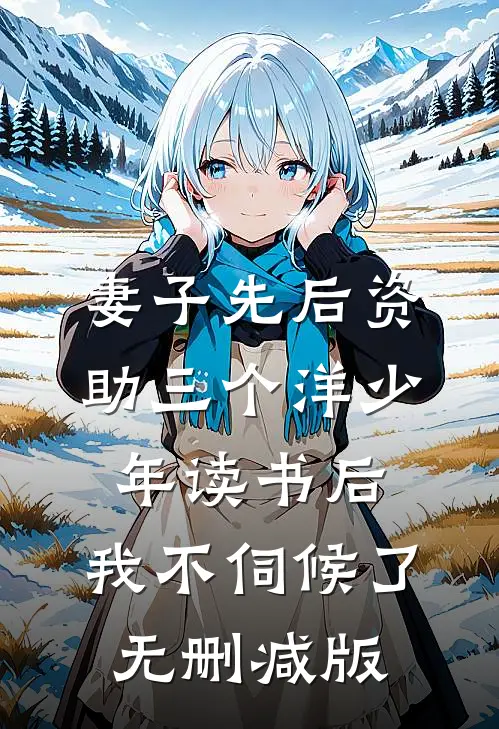 妻子先后资助三个洋少年读书后，我不伺候了无删减版