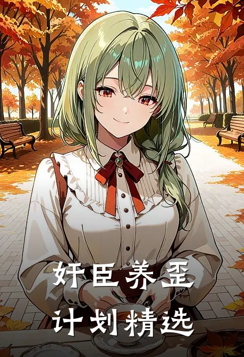 奸臣养歪计划精选