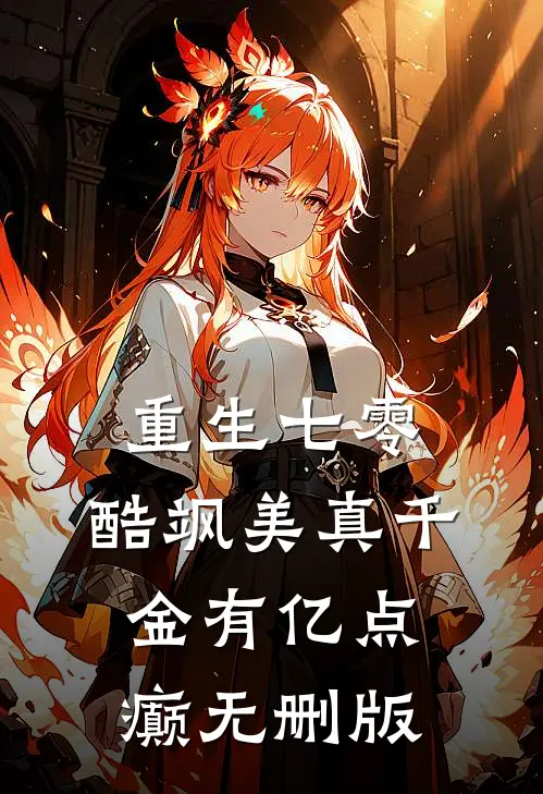 重生七零：酷飒美真千金有亿点癫无删版