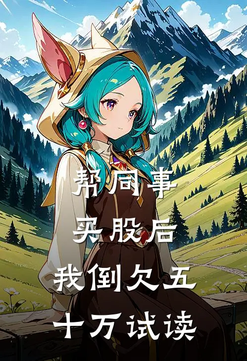 帮同事买股后，我倒欠五十万试读