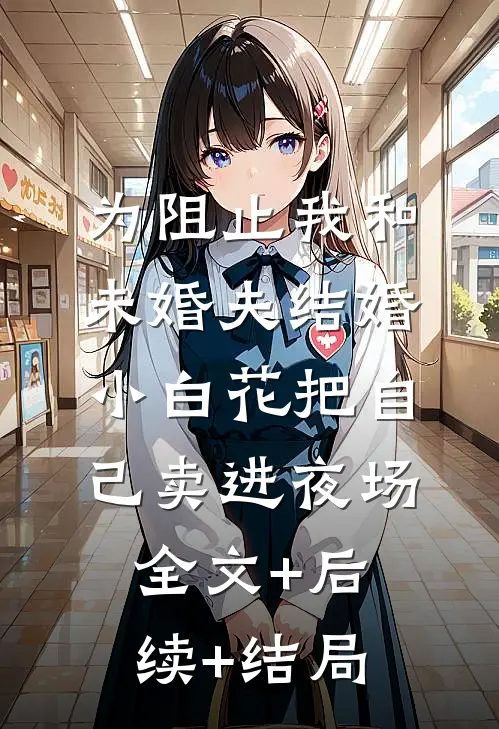 为阻止我和未婚夫结婚，小白花把自己卖进夜场:全文+后续+结局