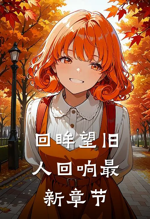 回眸望旧人回响最新章节
