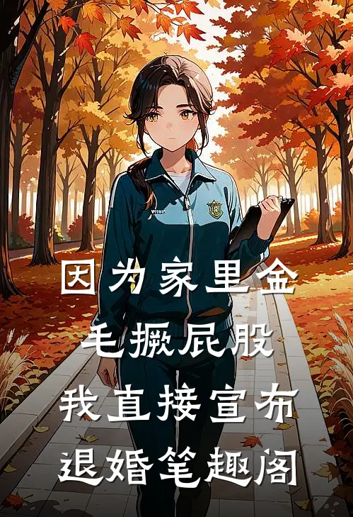 因为家里金毛撅屁股，我直接宣布退婚笔趣阁