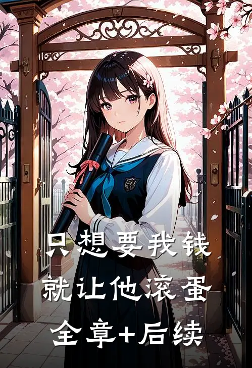 只想要我钱，就让他滚蛋全章+后续