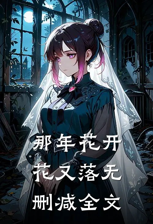 那年花开花又落无删减全文