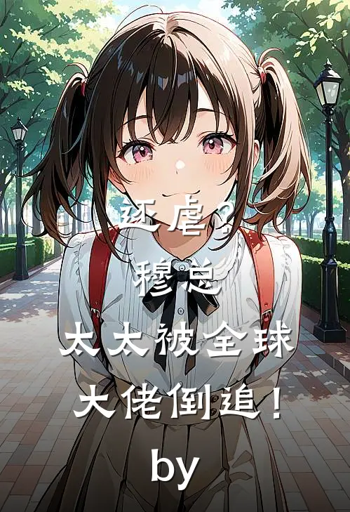 还虐？穆总，太太被全球大佬倒追！by