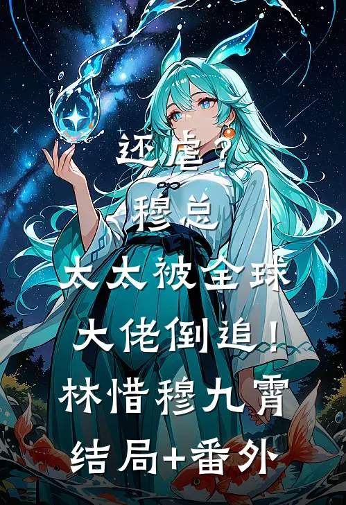 还虐？穆总，太太被全球大佬倒追！林惜穆九霄结局+番外