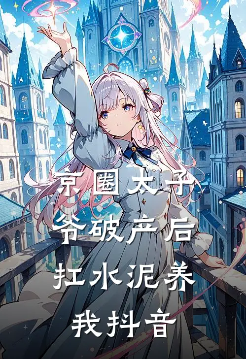 京圈太子爷破产后，扛水泥养我抖音