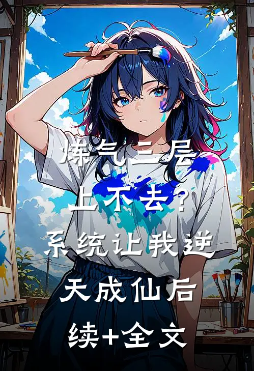 炼气三层上不去？系统让我逆天成仙后续+全文