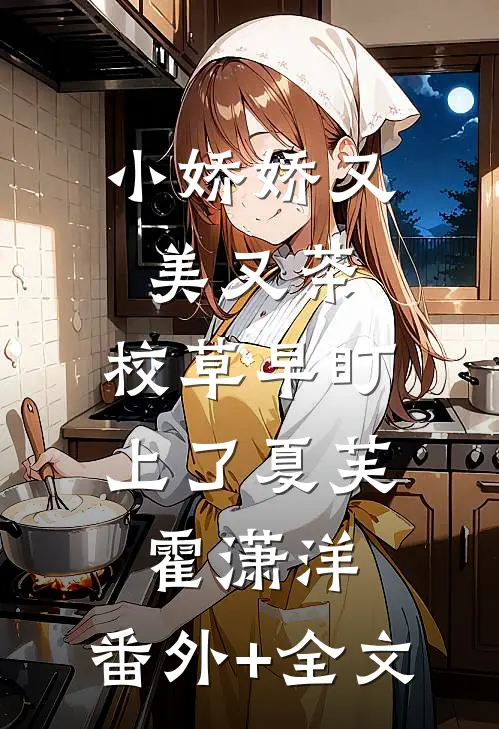 小娇娇又美又茶，校草早盯上了夏芙霍潇洋:(番外)+(全文)