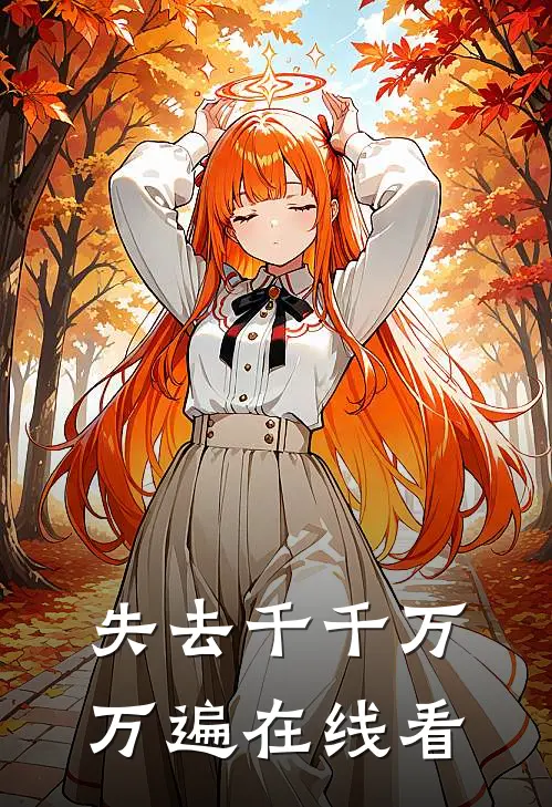 失去千千万万遍在线看