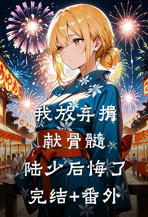 我放弃捐献骨髓，陆少后悔了完结+番外