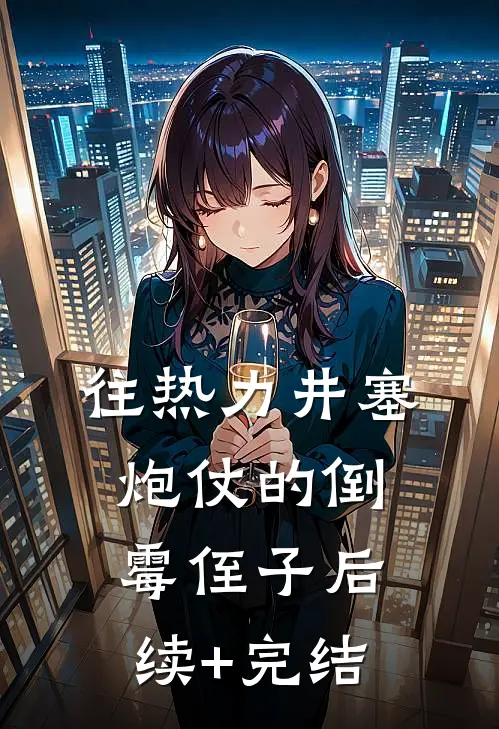 往热力井塞炮仗的倒霉侄子后续+完结