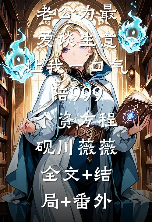老公为最爱谈生意，让我一口气陪999个资方程砚川薇薇:全文+结局+番外