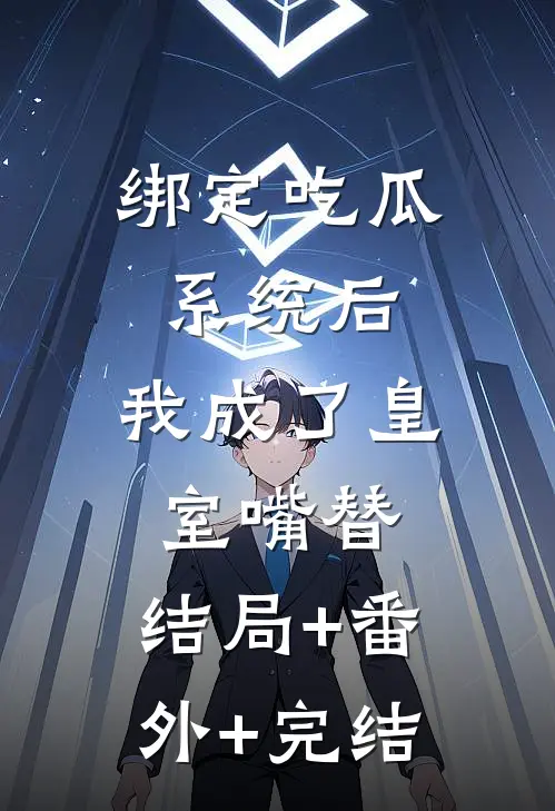 绑定吃瓜系统后，我成了皇室嘴替:结局+番外+完结