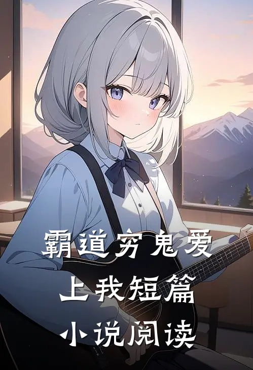 霸道穷鬼爱上我短篇小说阅读