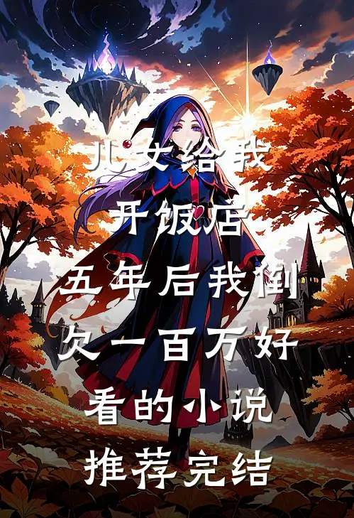 儿女给我开饭店，五年后我倒欠一百万好看的小说推荐完结