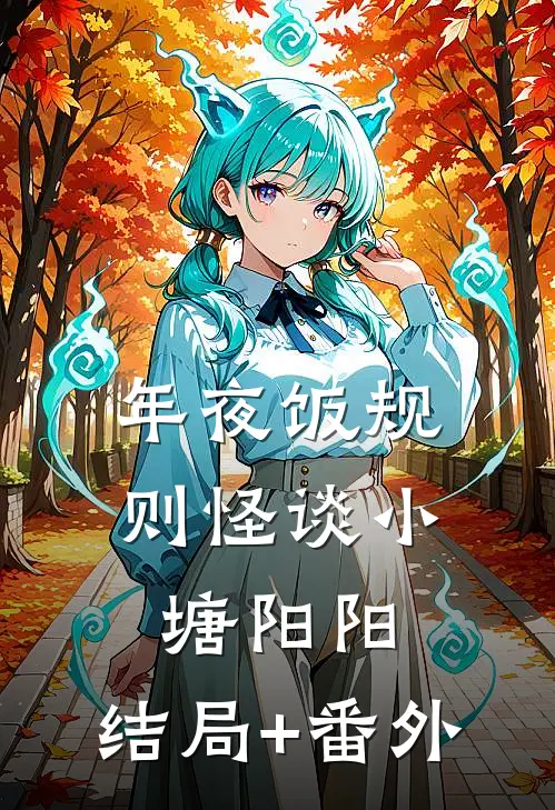 年夜饭规则怪谈小塘阳阳:结局+番外