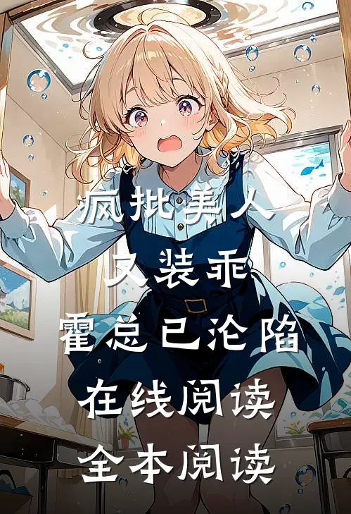 疯批美人又装乖，霍总已沦陷在线阅读全本阅读