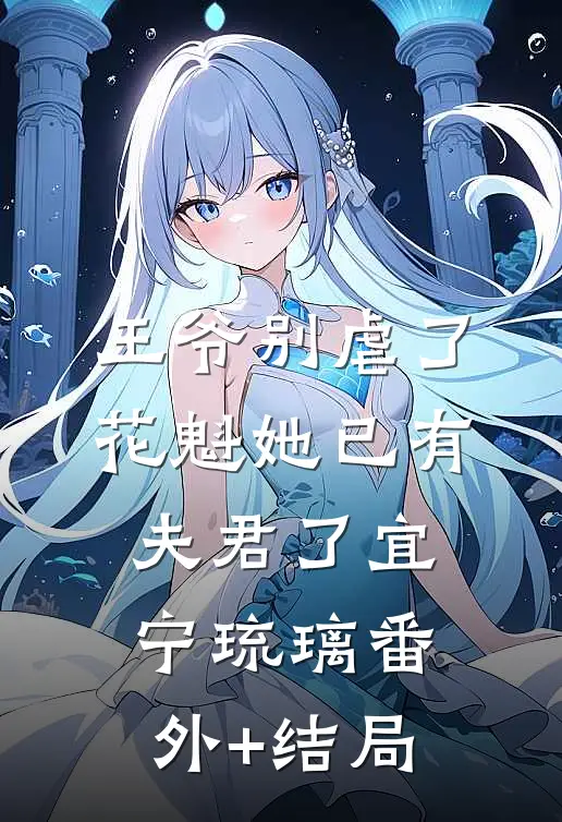 王爷别虐了，花魁她已有夫君了宜宁琉璃(番外)+(结局)