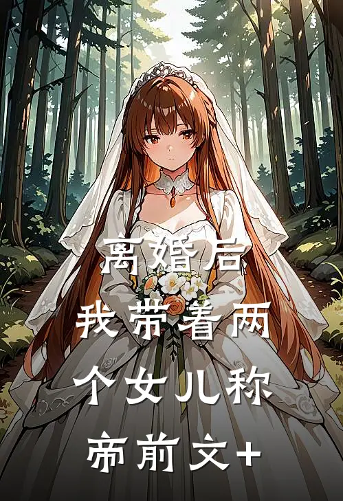 离婚后，我带着两个女儿称帝前文+
